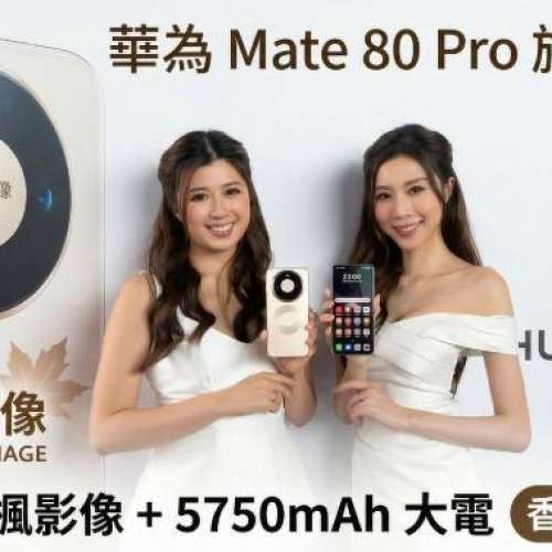 1最新香港行貨華為Mate 80 Pro 預訂優惠價 $6xxx 送贈品🥰