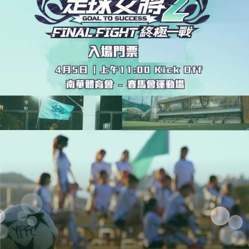 足球女將2 Final Fight 門票2張