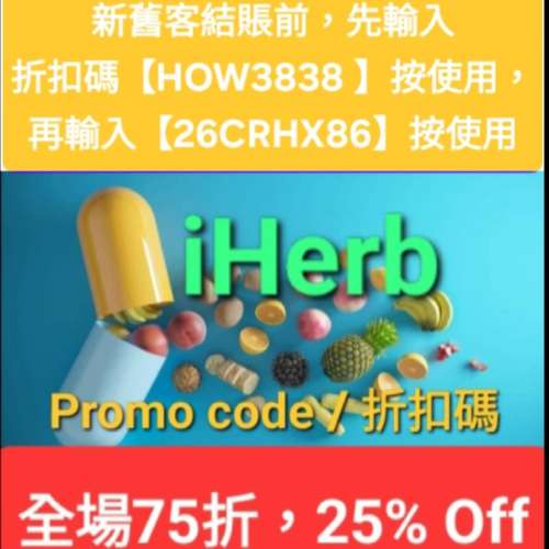 春季優惠，iHerb全單75折！推薦碼/優惠碼/折扣碼/coupon/discount code/promo code...