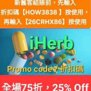 雙重優惠🔹️iHerb全單75折！推薦碼/優惠碼/折扣碼/coupon/discount code/promo co...