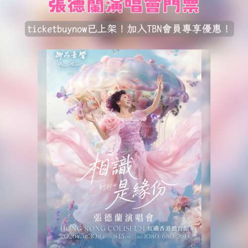 【售票】張德蘭《相識是緣份》紅館演唱會2026 - 最新餘票/配票