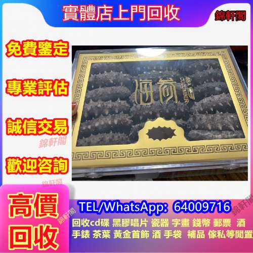 回收海參  海味 吉品鮑  新會陳皮 各類陳皮 燕窩 房膠 干貝 大耳 深海老膠 安南公 ...