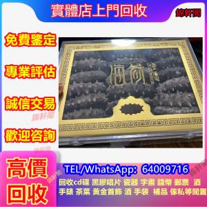回收海參  海味 吉品鮑  新會陳皮 各類陳皮 燕窩 房膠 干貝 大耳 深海老膠 安南公 ...