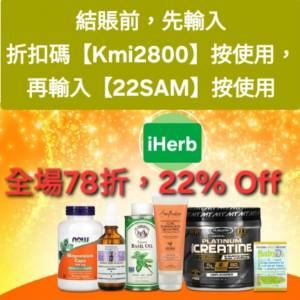節日，iHerb全單78折📣新舊客✔️無門檻✔️優惠碼/折扣碼/discount code/promo co...