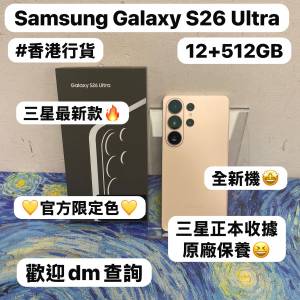 ✨Samsung Galaxy S26系列✨/Galaxy S26 Ultra/大容量12+512GB/✨香港行貨✨/💛官方...