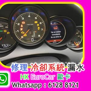 修理冷卻系統漏水，更換水泵水膽水箱 benz mini audi bmw porsche land rover volvo