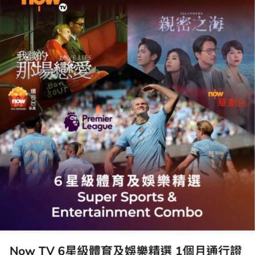Now TV 6星級體育及娛樂精選1個月通行證（無機頂盒版）