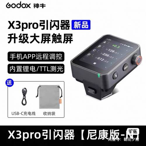 GODOX 神牛 X3pro引閃器