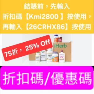 最新❗️iHerb全單75折🔹新舊客無門檻✔️優惠碼/折扣碼/discount code/promo code...