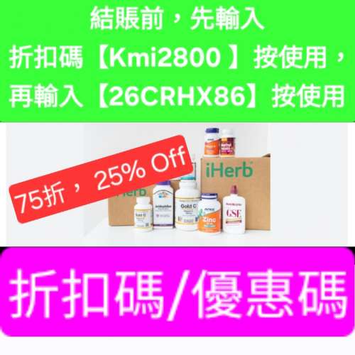 新推出，iHerb全單75折📣新舊客✔️無門檻✔️優惠碼/折扣碼/discount code/promo ...
