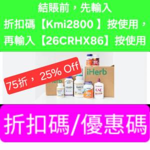 新推出，iHerb全單75折📣新舊客✔️無門檻✔️優惠碼/折扣碼/discount code/promo ...