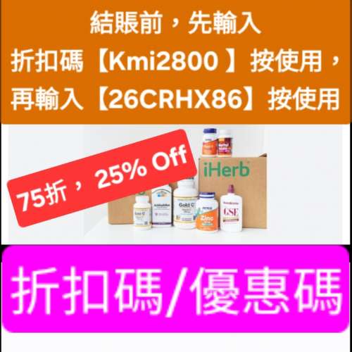 iHerb全單75折🔹新舊客無門檻✔️優惠碼/折扣碼/discount code/promo code 2026最新...
