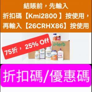 iHerb全單75折🔹新舊客無門檻✔️優惠碼/折扣碼/discount code/promo code 2026最新...