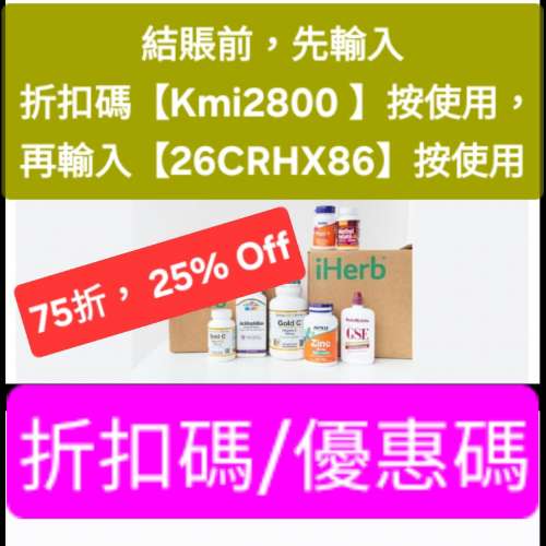 今日更新❗️iHerb全單75折🔹新舊客無門檻✔️優惠碼/折扣碼/discount code/promo ...