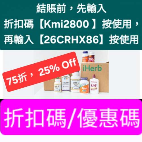 節日，iHerb全單75折📣新舊客✔️無門檻✔️優惠碼/折扣碼/discount code/promo co...