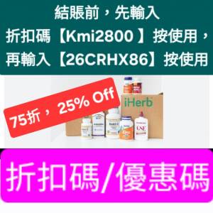 節日，iHerb全單75折📣新舊客✔️無門檻✔️優惠碼/折扣碼/discount code/promo co...