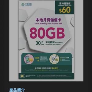 中移動80GB香港數據卡， 可用30日