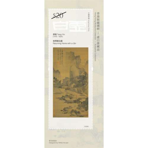 虛白齋藏品郵票小型張