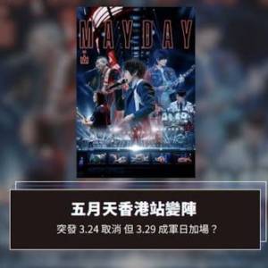 今晚  3/29 星期日 五月天演唱會
