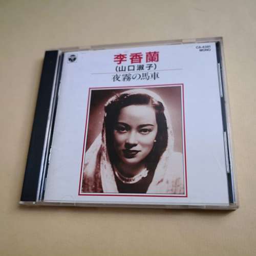 李香蘭（山囗淑子）夜霧的馬車 1A2日本版