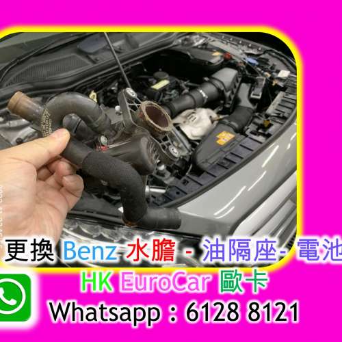 平治更換水泵水膽 a250 c200 e200