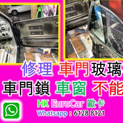 修理 車門玻璃機  車門鎖 車窗 不能關 benz bmw audi vw mini volvo land rover