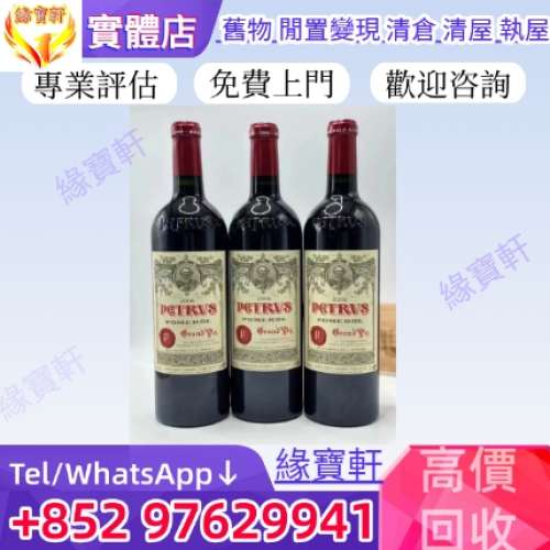高價回收 紅酒 葡萄酒 名莊紅酒 香檳 法國名莊紅酒 波爾多&勃艮第 柏圖斯 Petrus 羅...