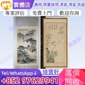 高價收購 字畫 水墨畫 舊畫 名人真跡 畫作 山水畫 書法 字畫 老畫 瓷畫 卷軸畫 掛畫...