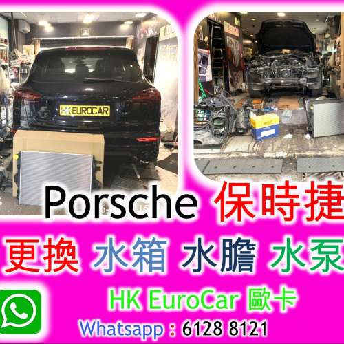 Porsche 保時捷更換 水箱 水膽 水泵火炭歐洲車房 沙田
