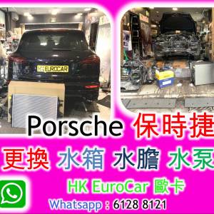 Porsche 保時捷更換 水箱 水膽 水泵火炭歐洲車房 沙田