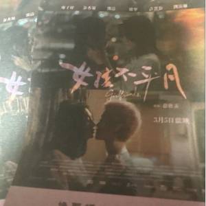 兩張：《女孩不平凡》換票證