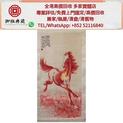 【御雅軒】門店專業鑒定 睇圖報價 上門報價，「徐悲鴻」名人字畫，老畫，書法，詩詞...