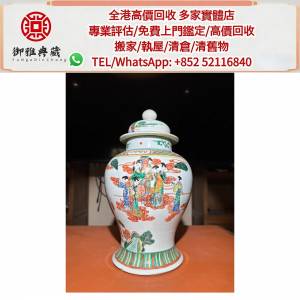 【御雅軒】門店專業鑒定 睇圖報價 上門報價，舊花樽 花瓶 舊碗碟 元代 明代 清代 ...