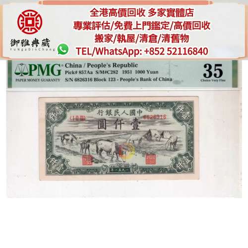 【御雅軒】門店專業鑒定 睇圖報價 上門報價，第一套人民幣1000元馬飲水，各種 舊港...