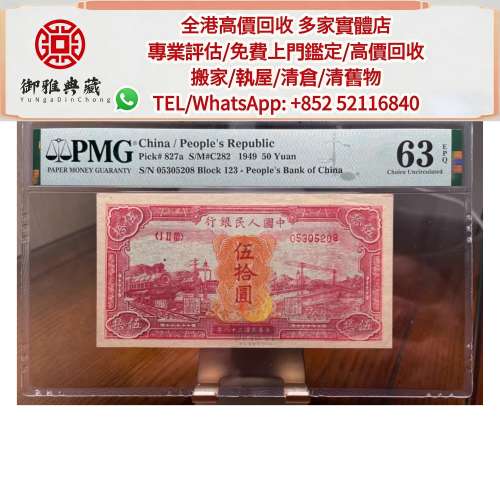 【御雅軒】門店專業鑒定 睇圖報價 上門報價，第一套人民幣五十元紅火車，舊港幣 港...