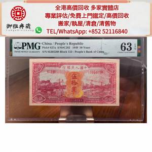 【御雅軒】門店專業鑒定 睇圖報價 上門報價，第一套人民幣五十元紅火車，舊港幣 港...