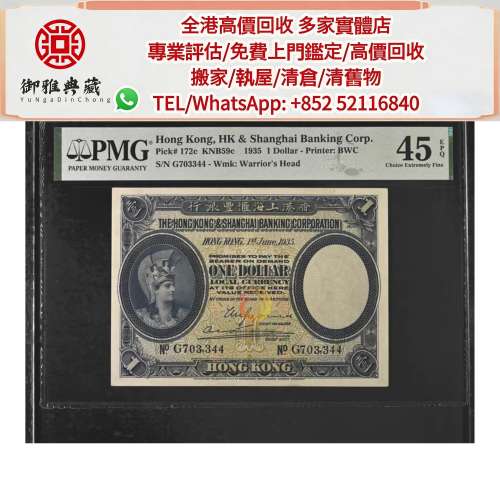 【御雅軒】門店專業鑒定 睇圖報價 上門報價，1935年香港上海匯豐銀行1元紙幣，舊版...