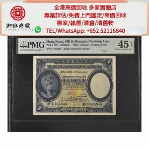 【御雅軒】門店專業鑒定 睇圖報價 上門報價，1935年香港上海匯豐銀行1元紙幣，舊版...