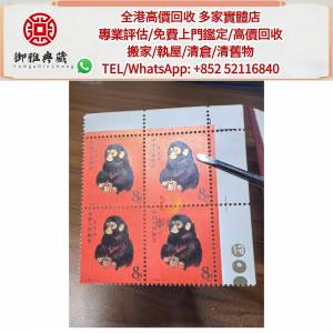 【御雅軒】門店專業鑒定 睇圖報價 上門報價，1980年猴子郵票，大陸郵票，中國郵票...