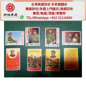 【御雅軒】門店專業鑒定 睇圖報價 上門報價，各類舊 郵票，大陸郵票，中國郵票，香...