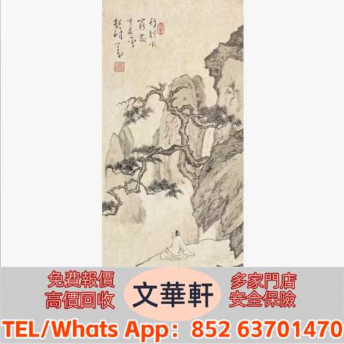 【文華軒】高價回收:溥儒 觀雲 名人山水畫 字畫 扇畫 瓷板畫 對聯 關良、楊碩、傅二...