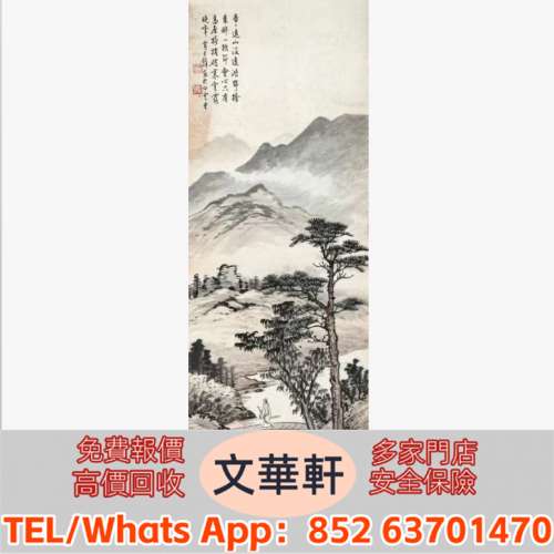 【文華軒】高價回收:黃君璧 策杖訪友 名人山水畫 字畫 扇畫 瓷板畫 對聯 關良、楊碩...