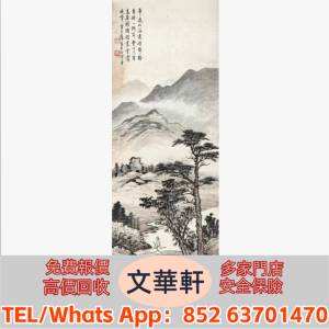 【文華軒】高價回收:黃君璧 策杖訪友 名人山水畫 字畫 扇畫 瓷板畫 對聯 關良、楊碩...