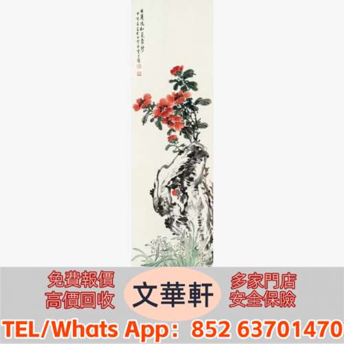 【文華軒】高價回收:黃君璧 山茶水仙 名人山水畫 字畫 扇畫 瓷板畫 對聯 關良、楊碩...