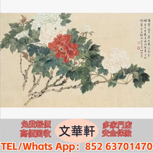 【文華軒】高價回收:喻仲林 雙色牡丹 名人山水畫 字畫 扇畫 瓷板畫 對聯 關良、楊碩...