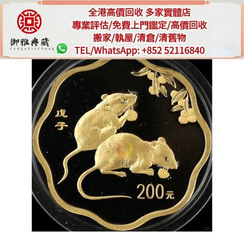 【御雅軒】門店專業鑒定 睇圖報價 上門報價，鼠年生肖金幣200圓，回收銀幣 回收紀念...