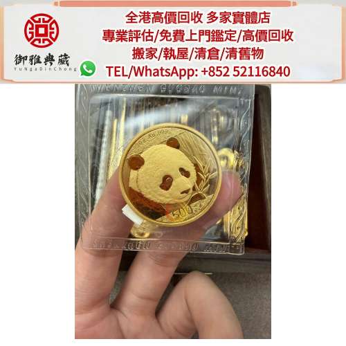 【御雅軒】門店專業鑒定 睇圖報價 上門報價，熊貓金幣，回收銀幣 回收紀念銀幣 回收...