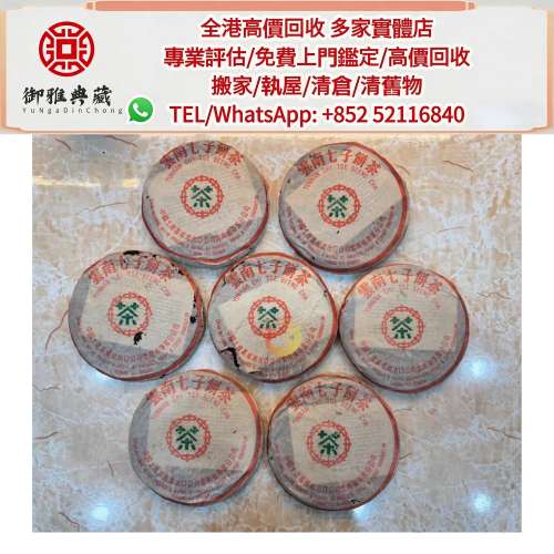 【御雅軒】門店專業鑒定 睇圖報價 上門報價，普洱茶葉，茶餅，茶磚，生茶，陳年老茶...