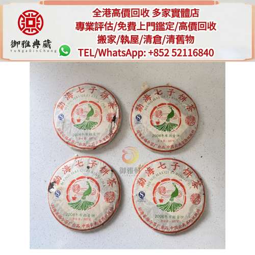 【御雅軒】門店專業鑒定 睇圖報價 上門報價，普洱茶葉，茶餅，茶磚，陳年老茶，雲南...