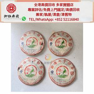 【御雅軒】門店專業鑒定 睇圖報價 上門報價，普洱茶葉，茶餅，茶磚，陳年老茶，雲南...
